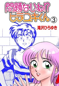 問題ないね!? ヒデユキくん (3) 電子書籍版