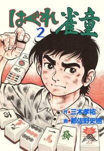 はぐれ雀童 (2) 電子書籍版