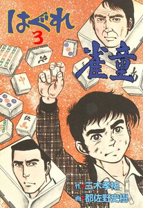 はぐれ雀童 (3) 電子書籍版