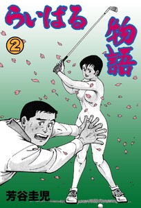 らいばる物語 (2) 電子書籍版