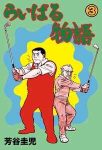 らいばる物語 (3) 電子書籍版