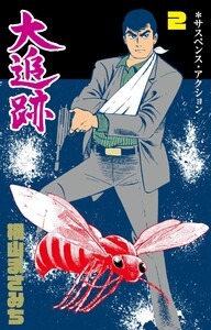 大追跡 (2) 電子書籍版