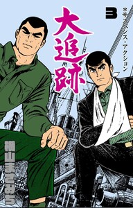 大追跡 (3) 電子書籍版