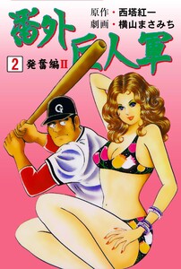 番外巨人軍 (2) 電子書籍版