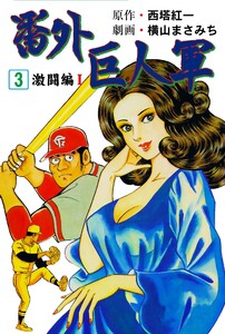 番外巨人軍 (3) 電子書籍版