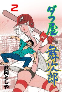 ダフ屋舞次郎 (2) 電子書籍版