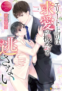 エタニティブックス作品一覧 まんが 漫画 電子書籍をお得に買うなら 無料で読むならebookjapan