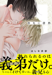 指先に潜熱 (2) 電子書籍版