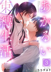 あかるい束縛生活(3) 電子書籍版