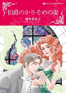 伯爵のかりそめの妻 (分冊版)10話 電子書籍版