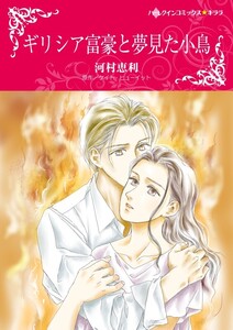 ギリシア富豪と夢見た小鳥 (分冊版)11話 電子書籍版