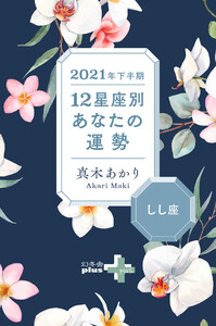 2021年下半期 12星座別あなたの運勢 しし座 電子書籍版