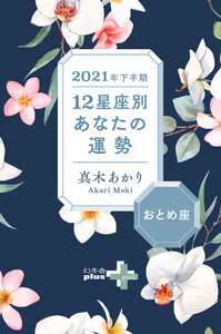2021年下半期 12星座別あなたの運勢 おとめ座 電子書籍版