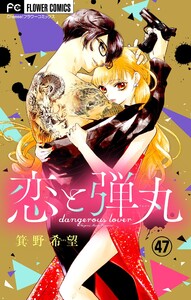恋と弾丸【マイクロ】 (47) 電子書籍版