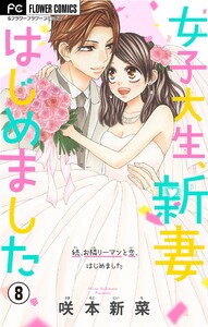 女子大生、新妻はじめました【マイクロ】 (8) 電子書籍版