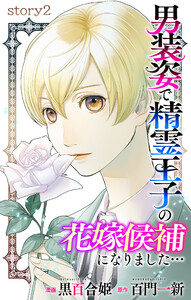 Love Jossie 男装姿で精霊王子の花嫁候補になりました… story02 電子書籍版