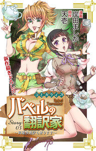 Love Jossie バベルの翻訳家～異種族通訳も承ります～ story03 電子書籍版