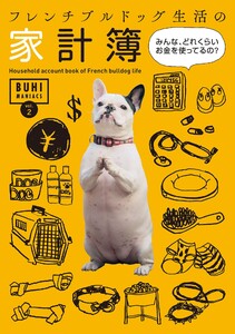 BUHI MANIACS vol.2 フレンチブルドッグ生活の家計簿 みんな、どれくらいお金を使ってるの? 電子書籍版