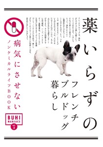 BUHI MANIACS vol.3 薬いらずのフレンチブルドッグ暮らし 電子書籍版