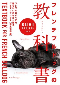 BUHI MANIACS vol.4 フレンチブルドッグの教科書 電子書籍版