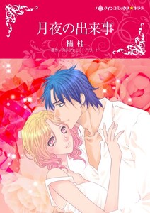 月夜の出来事 (分冊版)3話 電子書籍版