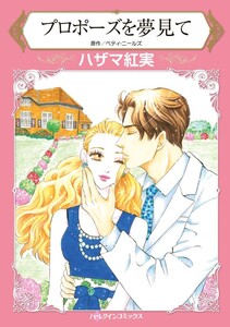 プロポーズを夢見て (分冊版)5話 電子書籍版