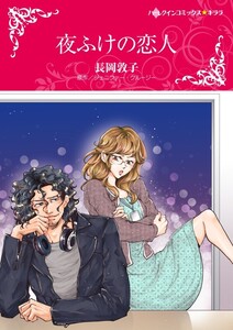 夜ふけの恋人 (分冊版)12話 電子書籍版