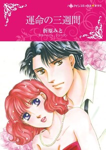 運命の三週間 (分冊版)10話 電子書籍版