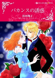 バカンスの誘惑 (分冊版)9話 電子書籍版