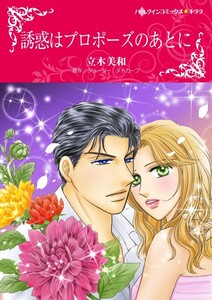 誘惑はプロポーズのあとに (分冊版)3話 電子書籍版