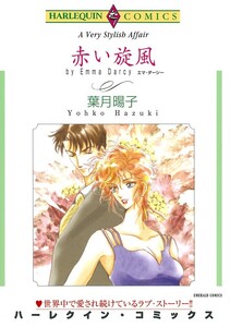 赤い旋風 (分冊版)10話 電子書籍版