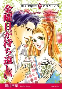 金曜日が待ち遠しい (分冊版)7話 電子書籍版