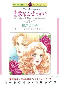 素敵なおせっかい (分冊版)9話 電子書籍版