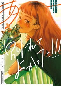 あーー別れてよかった!!! 恋愛ショートアンソロジーコミック 電子書籍版