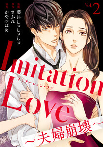 Imitation Love~夫婦崩壊~(2) 電子書籍版