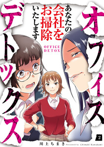 オフィスデトックス～あなたの会社をお掃除いたします～(2) 電子書籍版