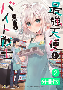 最強天使とバイト戦士【分冊版】(ノヴァコミックス)2 電子書籍版