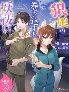 【分冊版】狼娘の巻き込まれ妖祓い(2) 電子書籍版