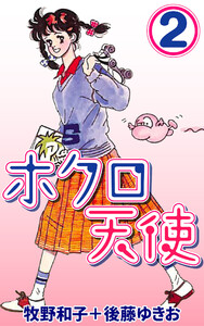 ホクロ天使2 電子書籍版