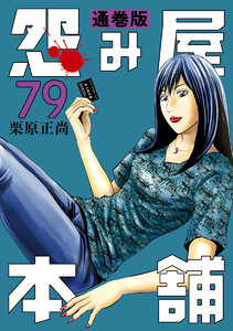 怨み屋本舗 通巻版 (79) 電子書籍版