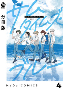 【分冊版】サムタイムズ・ブルー 4 電子書籍版