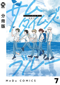 【分冊版】サムタイムズ・ブルー 7 電子書籍版