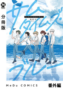 【分冊版】サムタイムズ・ブルー 番外編 電子書籍版