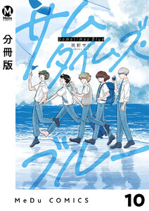 【分冊版】サムタイムズ・ブルー 10 電子書籍版