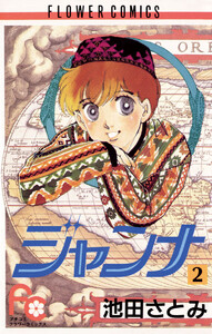 ジャンナ (2) 電子書籍版