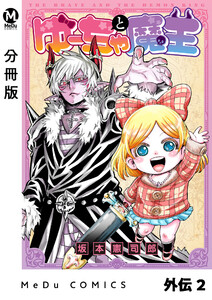 【分冊版】ゆーちゃと魔王 外伝 2 電子書籍版