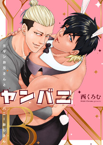 ヤンバニ元ヤンお兄さんとバニーおじさん 4 電子書籍版