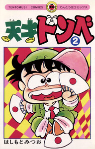 天才ドンベ (2) 電子書籍版