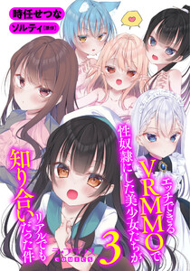 エッチできるVRMMOで性奴隷にした美少女たちがリアルでも知り合いだった件3 電子書籍版