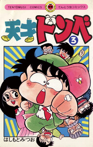 天才ドンベ (3) 電子書籍版